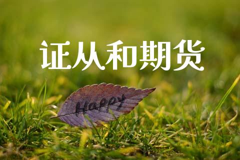 证从和期货_https://m.kuaijiepai.net_资产证券化_第1张