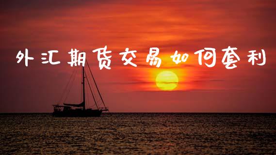 外汇期货交易如何套利_https://m.kuaijiepai.net_资产证券化_第1张