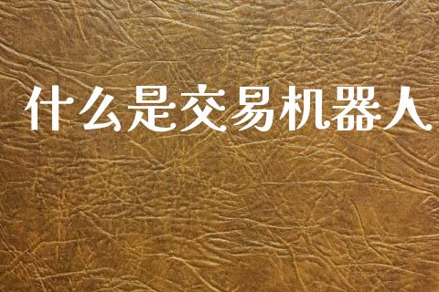 什么是交易机器人_https://m.kuaijiepai.net_债券投资_第1张