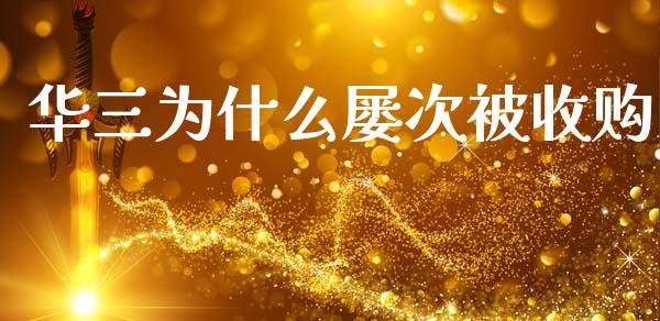 华三为什么屡次被收购_https://m.kuaijiepai.net_股票交易_第1张