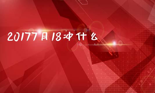 20177月18冲什么_https://m.kuaijiepai.net_资产证券化_第1张