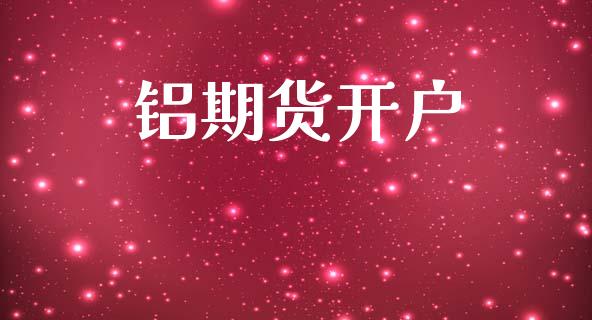 铝期货开户_https://m.kuaijiepai.net_股票交易_第1张