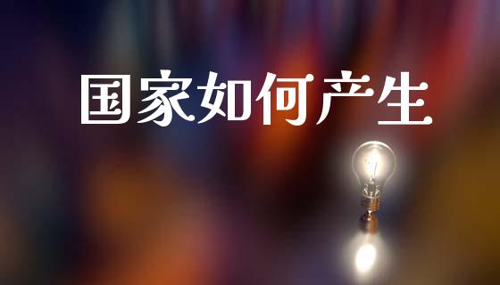 国家如何产生_https://m.kuaijiepai.net_货币基金_第1张