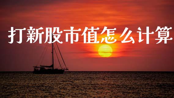 打新股市值怎么计算_https://m.kuaijiepai.net_货币基金_第1张