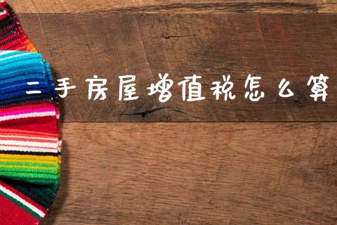 二手房屋增值税怎么算_https://m.kuaijiepai.net_股票交易_第1张