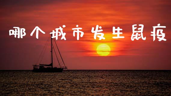 哪个城市发生鼠疫_https://m.kuaijiepai.net_资产证券化_第1张