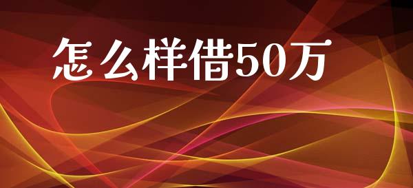 怎么样借50万_股票交易_第1张_货币基金_债券投资_股票交易_资产证券化 怎么样借50万_https://m.kuaijiepai.net_股票交易_第1张