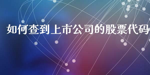 如何查到上市公司的股票代码_https://m.kuaijiepai.net_资产证券化_第1张