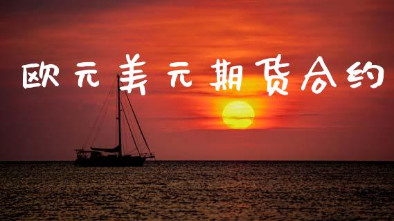 欧元美元期货合约_https://m.kuaijiepai.net_债券投资_第1张