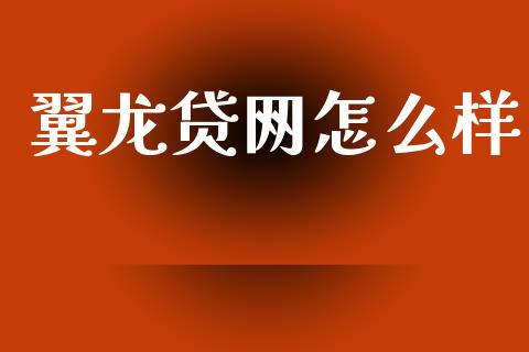 翼龙贷网怎么样_https://m.kuaijiepai.net_资产证券化_第1张