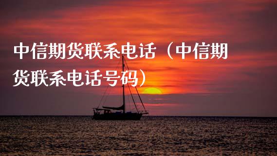 中信期货联系电话（中信期货联系电话号码）_https://m.kuaijiepai.net_资产证券化_第1张