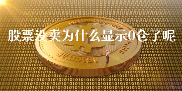 股票没卖为什么显示0仓了呢_https://m.kuaijiepai.net_资产证券化_第1张