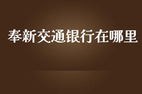 奉新交通银行在哪里_https://m.kuaijiepai.net_资产证券化_第1张