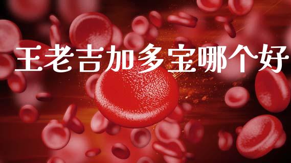 王老吉加多宝哪个好_https://m.kuaijiepai.net_股票交易_第1张