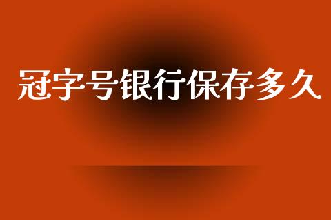 冠字号银行保存多久_https://m.kuaijiepai.net_资产证券化_第1张