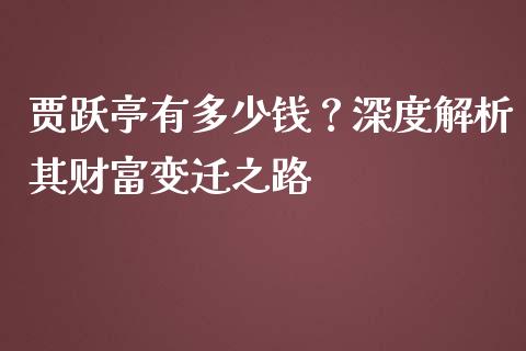 贾跃亭有多少钱？深度解析其财富变迁之路_https://m.kuaijiepai.net_股票交易_第1张