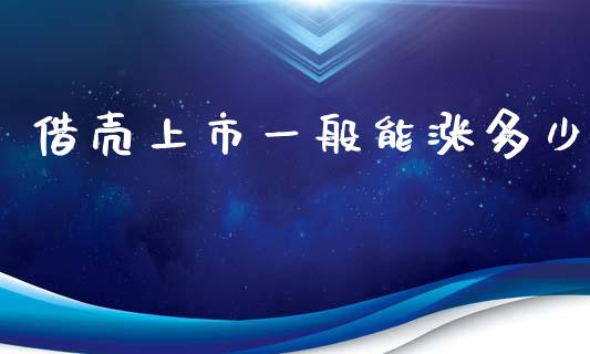 借壳上市一般能涨多少_https://m.kuaijiepai.net_资产证券化_第1张