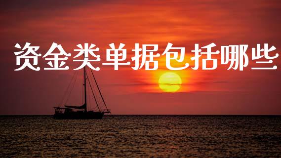 资金类单据包括哪些_https://m.kuaijiepai.net_股票交易_第1张