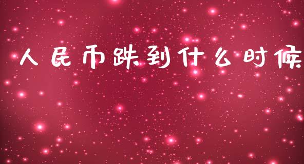 人民币跌到什么时候_https://m.kuaijiepai.net_资产证券化_第1张