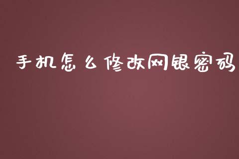 手机怎么修改网银密码_https://m.kuaijiepai.net_债券投资_第1张