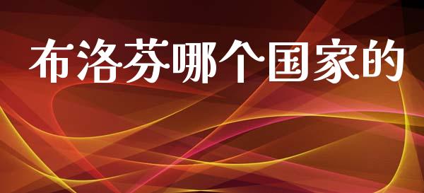 布洛芬哪个国家的_https://m.kuaijiepai.net_货币基金_第1张
