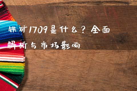 铁矿1709是什么?全面解析与市场影响_股票交易_第1张_货币基金_债券投资_股票交易_资产证券化 铁矿1709是什么?全面解析与市场影响_https://m.kuaijiepai.net_股票交易_第1张