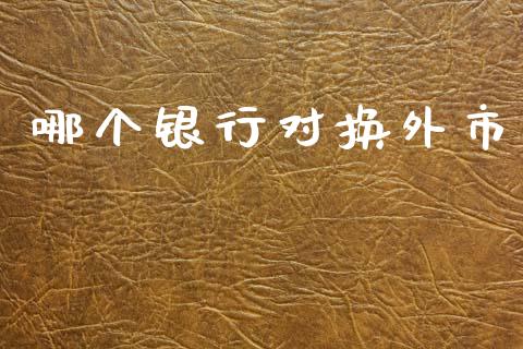 哪个银行对换外市_https://m.kuaijiepai.net_股票交易_第1张