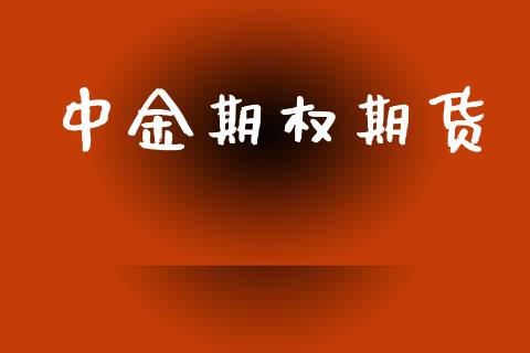 中金期权期货_https://m.kuaijiepai.net_货币基金_第1张