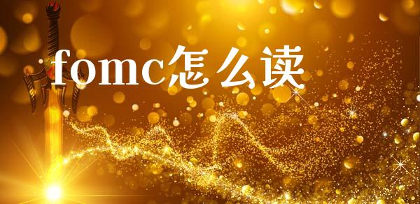 fomc怎么读_https://m.kuaijiepai.net_债券投资_第1张