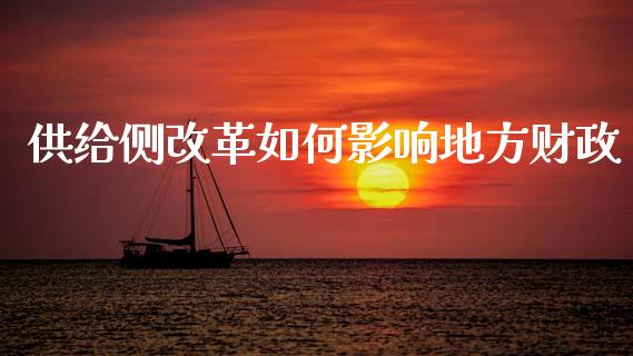 供给侧改革如何影响地方财政_https://m.kuaijiepai.net_资产证券化_第1张