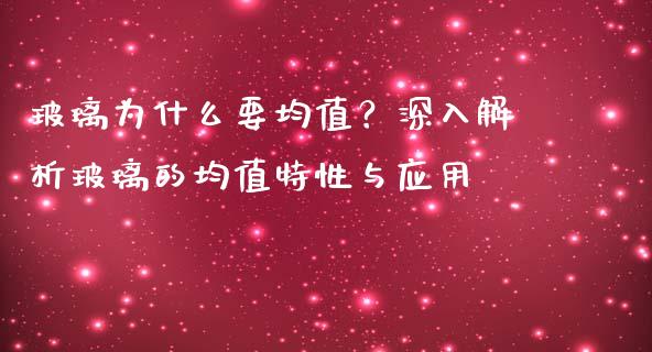 玻璃为什么要均值？深入解析玻璃的均值特性与应用_https://m.kuaijiepai.net_资产证券化_第1张