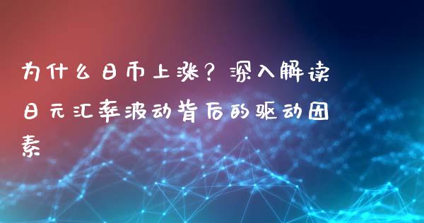 为什么日币上涨？深入解读日元汇率波动背后的驱动因素_https://m.kuaijiepai.net_资产证券化_第1张