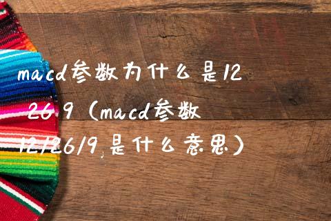 macd参数为什么是12 26 9（macd参数12/26/9,是什么意思）_https://m.kuaijiepai.net_资产证券化_第1张