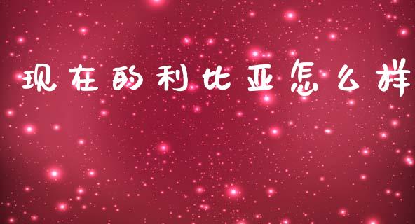现在的利比亚怎么样_https://m.kuaijiepai.net_资产证券化_第1张
