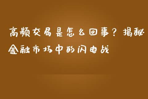 高频交易是怎么回事？揭秘金融市场中的闪电战_https://m.kuaijiepai.net_股票交易_第1张