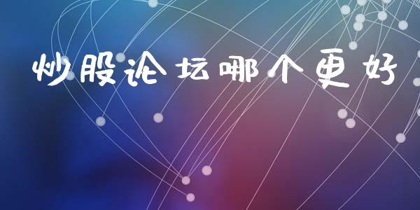 炒股论坛哪个更好_https://m.kuaijiepai.net_股票交易_第1张
