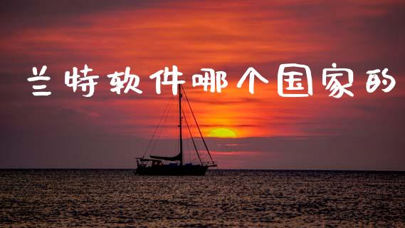 兰特软件哪个国家的_https://m.kuaijiepai.net_资产证券化_第1张