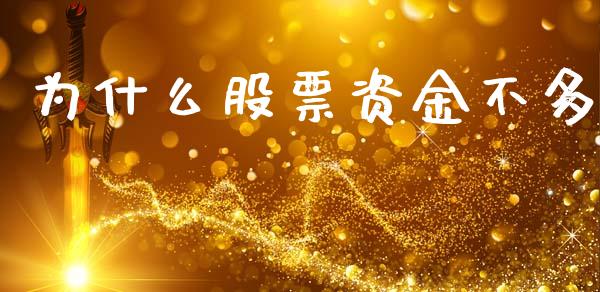 为什么股票资金不多_https://m.kuaijiepai.net_资产证券化_第1张