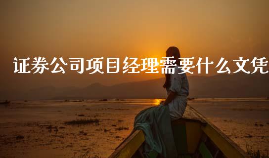 证券公司项目经理需要什么文凭_https://m.kuaijiepai.net_资产证券化_第1张