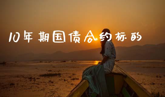 10年期国债合约标的_https://m.kuaijiepai.net_债券投资_第1张