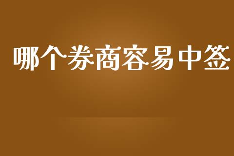 哪个券商容易中签_https://m.kuaijiepai.net_资产证券化_第1张