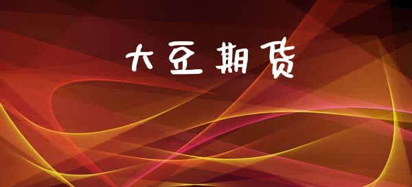 大豆期货_https://m.kuaijiepai.net_资产证券化_第1张
