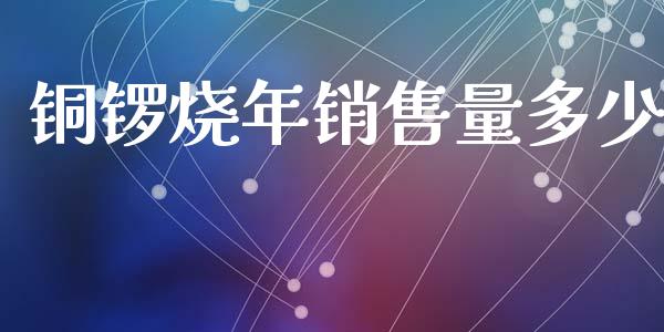铜锣烧年销售量多少_https://m.kuaijiepai.net_债券投资_第1张