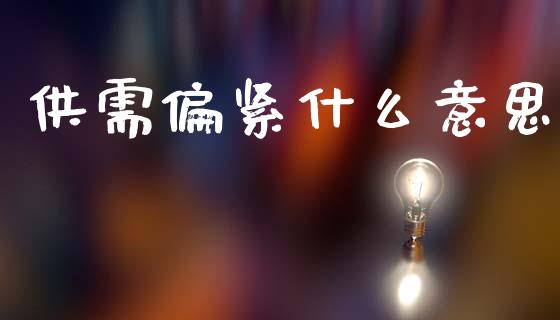 供需偏紧什么意思_债券投资_第1张_货币基金_债券投资_股票交易_资产证券化 供需偏紧什么意思_https://m.kuaijiepai.net_债券投资_第1张