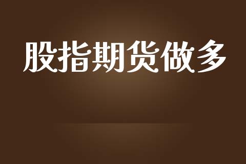 股指期货做多_https://m.kuaijiepai.net_资产证券化_第1张