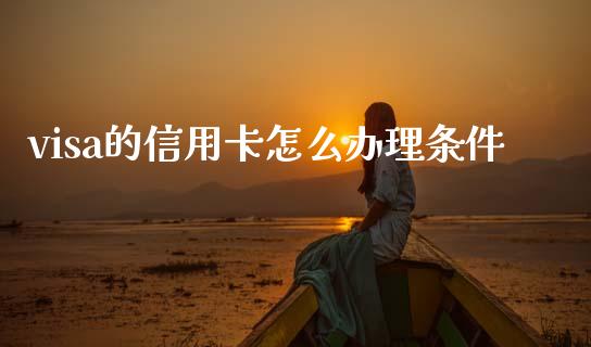 visa的信用卡怎么办理条件_https://m.kuaijiepai.net_资产证券化_第1张