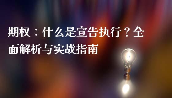 期权：什么是宣告执行？全面解析与实战指南_https://m.kuaijiepai.net_股票交易_第1张