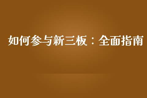 如何参与新三板：全面指南_https://m.kuaijiepai.net_股票交易_第1张