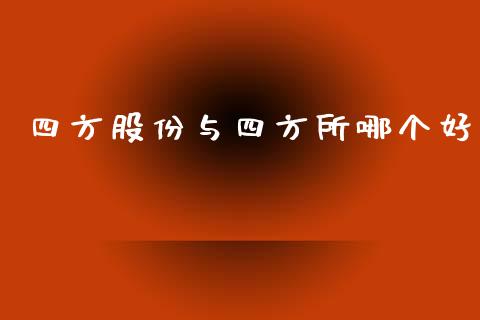 四方股份与四方所哪个好_https://m.kuaijiepai.net_债券投资_第1张