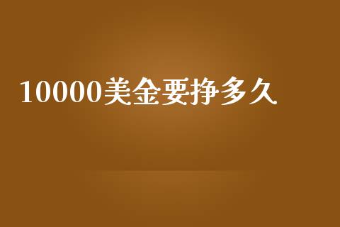 10000美金要挣多久_https://m.kuaijiepai.net_资产证券化_第1张